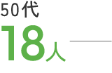 50代 18人
