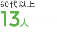 60代 13人