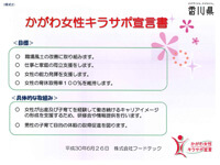 かがわ女性キラサポ宣言
