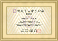 地域未来牽引企業