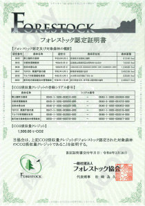 フォレストック認定証明書